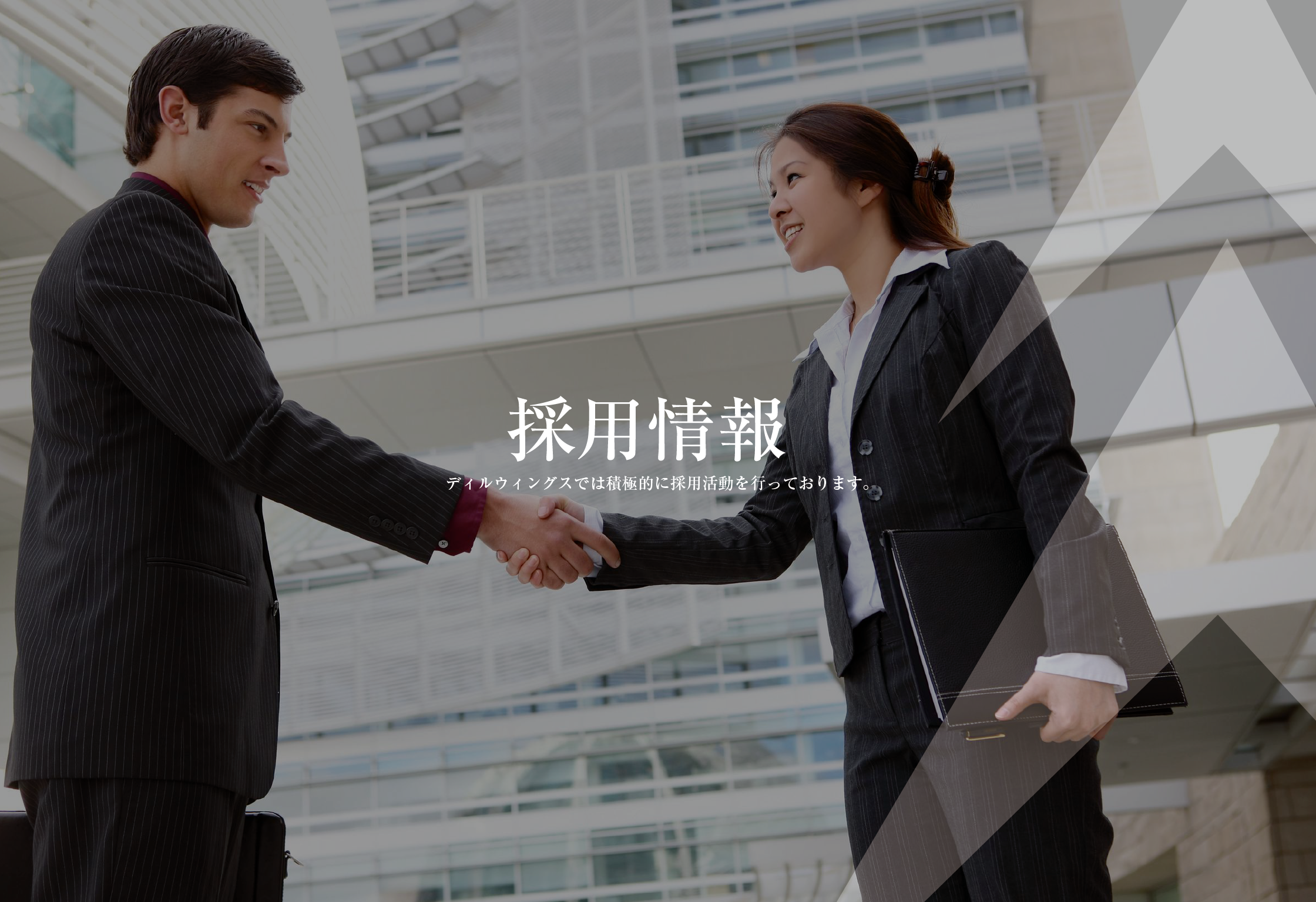 採用情報 積極的な採用を行なっております。